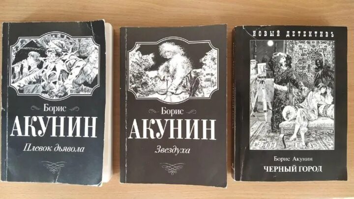 Книга акунина черный город. Акунин Звездуха. Черный город Акунин.