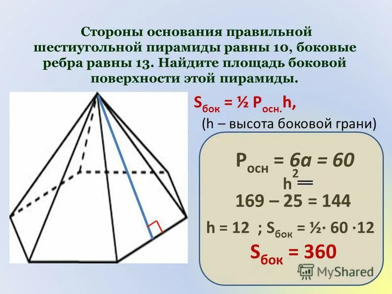 Сторона основания правильной шестиугольной пирамиды