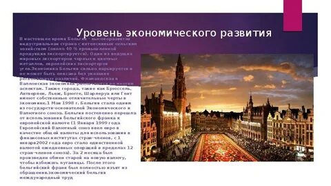 Уровень развития бельгии