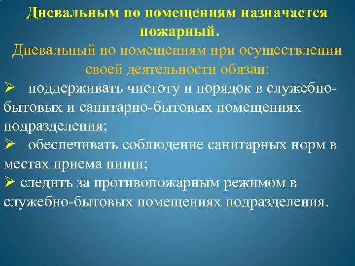 Обязанности пожарной службы. Обязанности дневального МЧС по помещению. Обязанности пожарного дневального по помещениям. Обязанности дневального пожарного МЧС. Обязанности по помещениям МЧС.