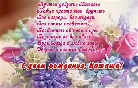 С днем рождения маме наташе. Поздравить наталью с днем рождения. открытки с днём рождения наташа. с днём рождения наташа с пожеланиями.