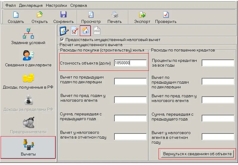 Как заполнять декларацию 3 НДФЛ В программе. Декларация 3 НДФЛ образец заполнения в программе декларация. Декларация 3 НДФЛ возврат налога. Зачет/возврат налога в программе декларация.