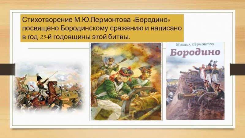 Бородино написано в форме очерка. 185 лет бородино лермонтов. 185 лет стихотворению м.ю.лермонтова «бородино». картинки к стихотворению бородино михаила юрьевича лермонтова. михаил юрьевич лермонтов бородино иллюстрация.