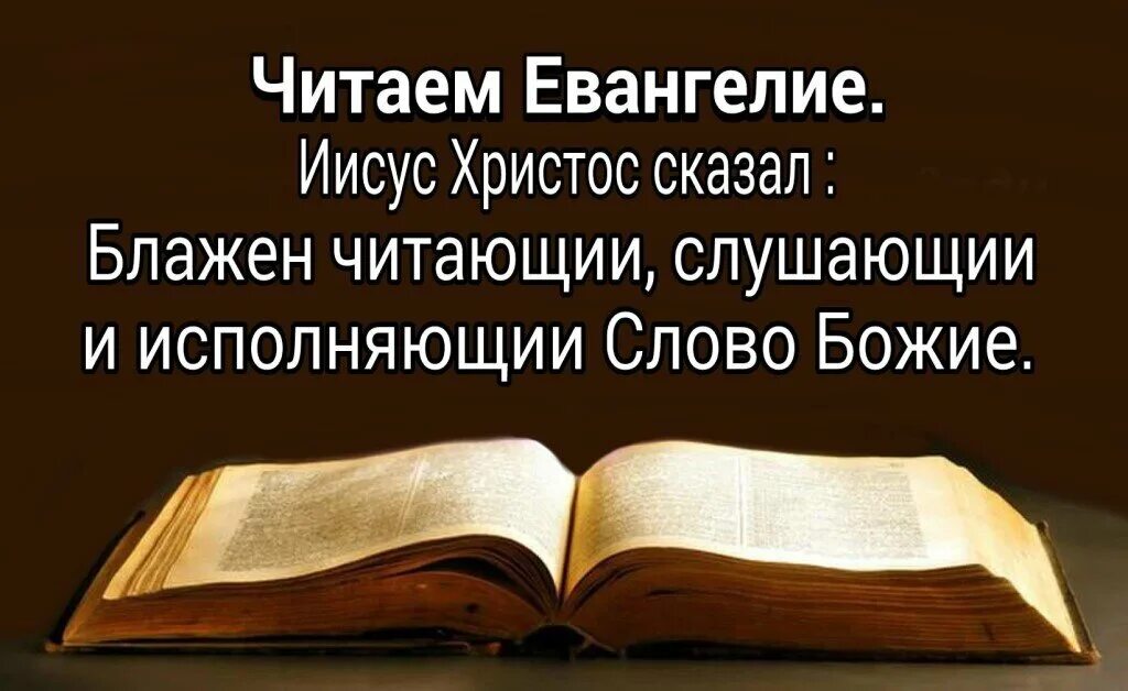 Как читать евангелие дома в великий пост. Евангелие чтение. Цитаты из Евангелия. Евангелие «слово Божие». Читаем с е.