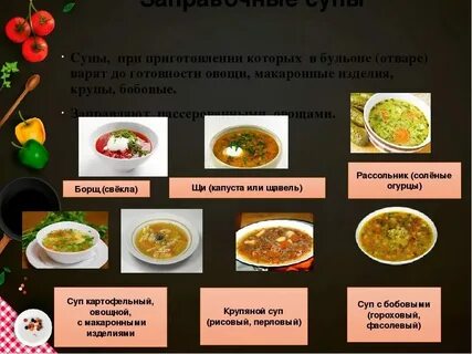 Названия первых блюд