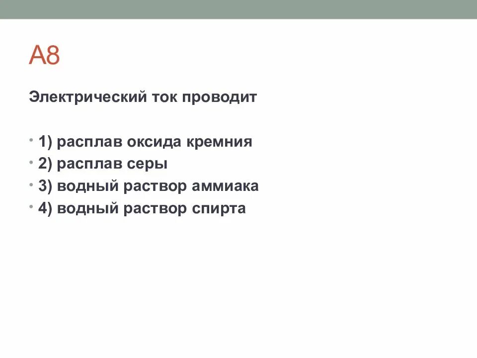 Расплав оксида кремния проводит ток