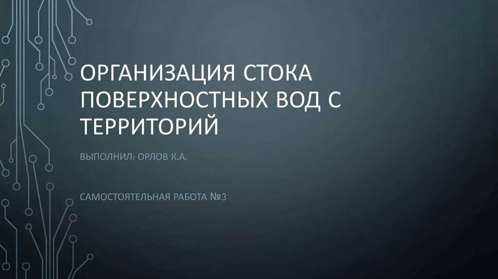 Организация стока. Организации поверхностного стока вод презентация. Организация Сток. Организация стока поверхностных вод.