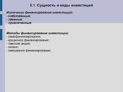 Привлеченные источники финансирования инвестиционных проектов