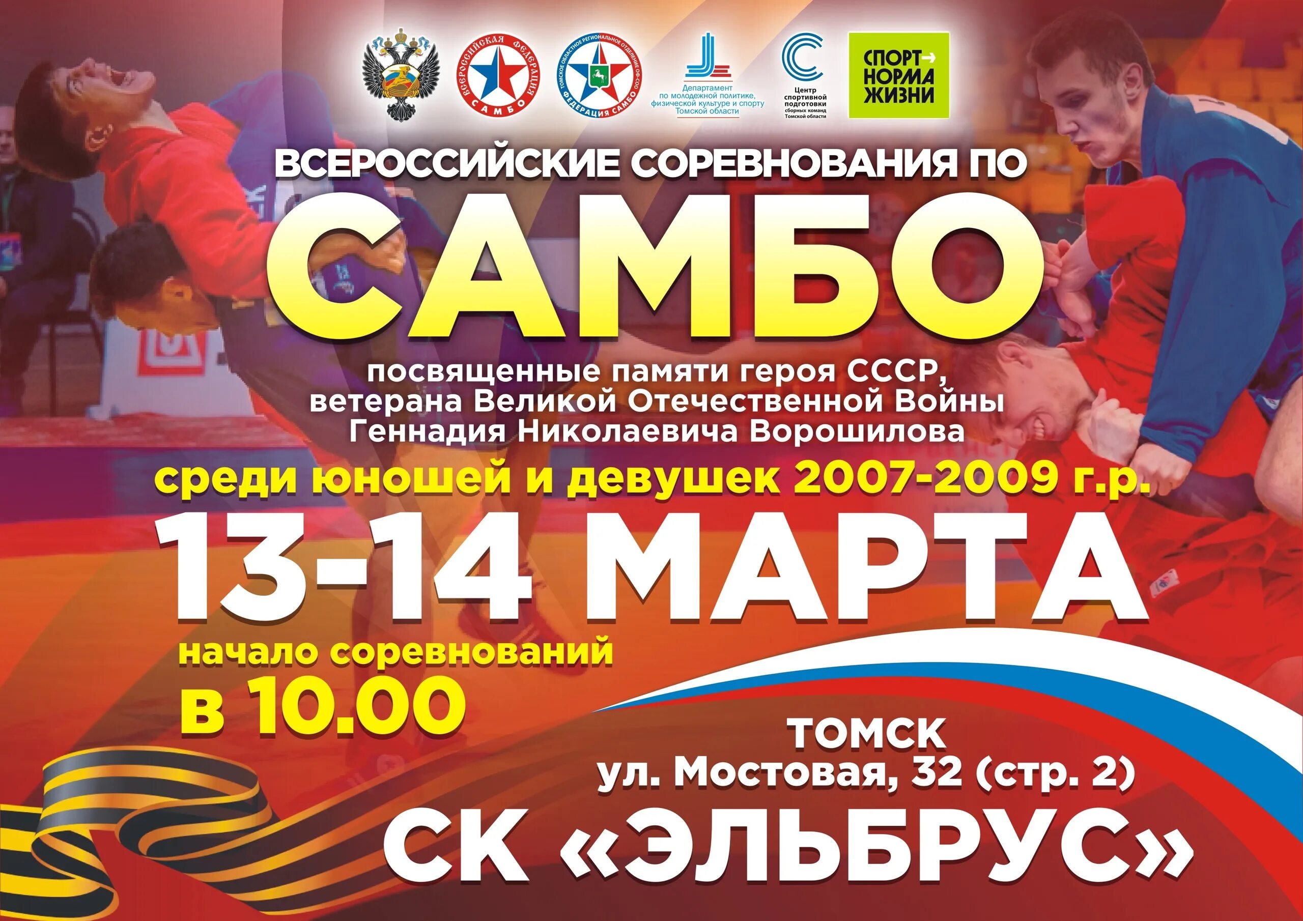 Самбо турнир память. Турнир по самбо в томске памяти ворошилова. турнир ворошилова самбо. турнир по самбо посвященный памяти. всероссийские соревнования по самбо в томске в 2025 году.