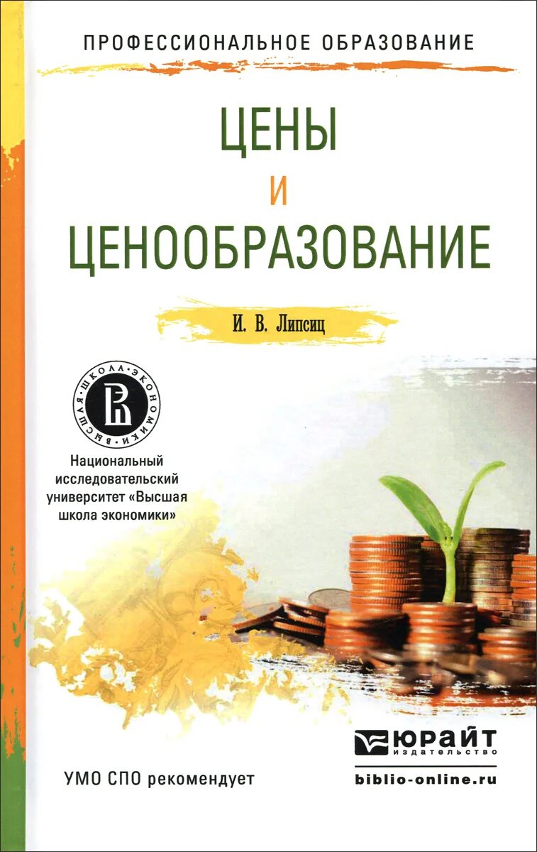 Цены и ценовая политика. Ценообразование. Цены и ценообразование. Книги про ценообразование. Ценовая книга.