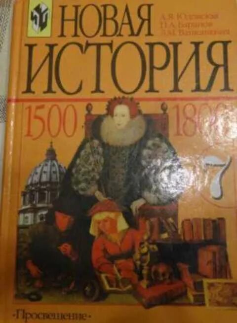 Новая история 7 класс а. я юдовская п. а. Баранов л. м. Ванюшкин. История 7 класс новая история юдовская Баранов Ванюшкина. История 7 класс история Ванюшкина. Юдовская а.я Всеобщая история история нового времени 7 класс. Новая история 7 класс юдовская читать