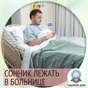 Сон приснилась больница. Сонник приснилась больница. Сонник лежать в больнице. Соник в больнице. К чему снится лежать в больнице.