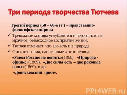 Основные этапы жизни и творчества тютчева 10