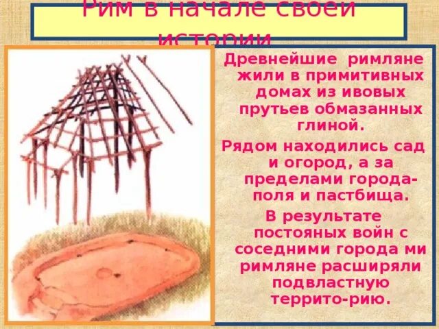 В чем жили римляне. Древнейшие римляне жили в. Древний Рим предшественники римлян. Сообщение на тему предшественники римлян. Предшественники римлян презентация 5 класс Уколова.