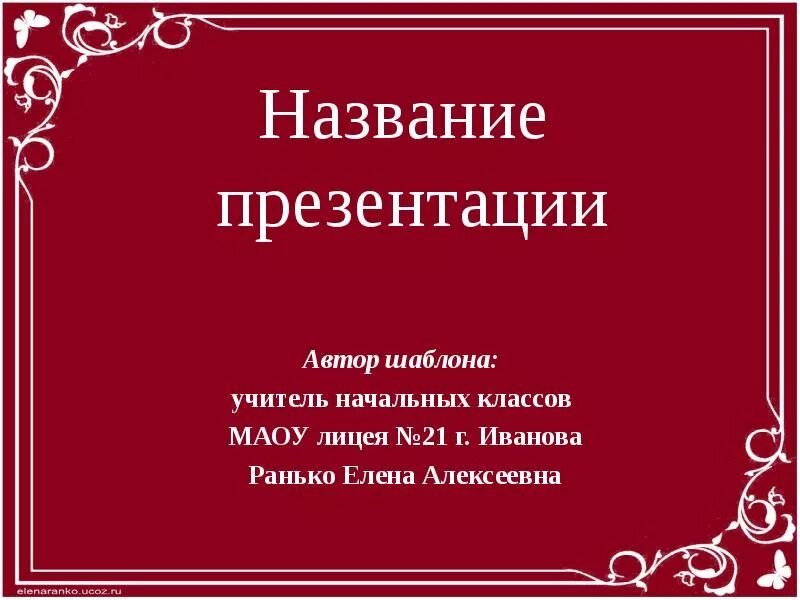 Powerpoint заголовок слайда. Название презентации. прикольное название для презентации. заголовок презентации по технологии. от автора шаблон.