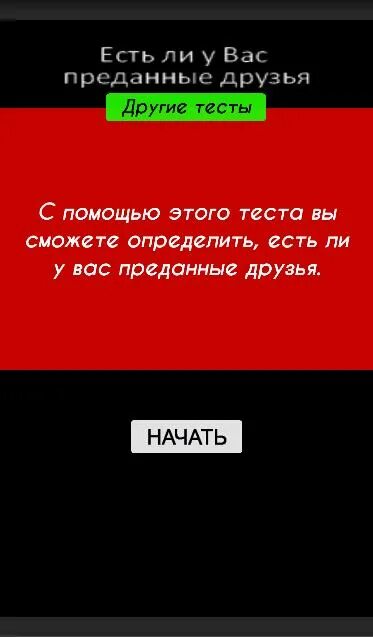 Подходим друг другу тест. Тест юмор. Тест на хорошего психолога. Тест на чувства. Тесты Android.