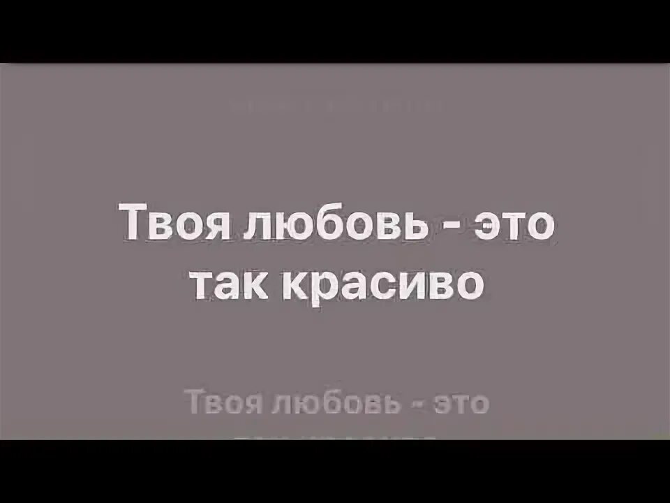 Лазарев песни твоя любовь. Твоя любовь это так красиво Лазарев. Твоя любовь это так красиво текст.