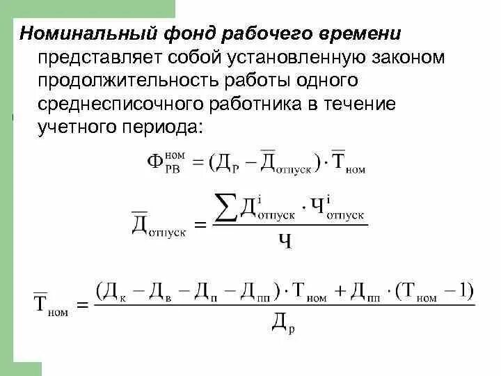 Табельный Номинальный фонд рабочего времени формула. Фактический фонд рабочего времени формула расчета. Последовательность определения фондов рабочего времени:. Номинальный фонд времени формула. Рассчитать фонд времени работников