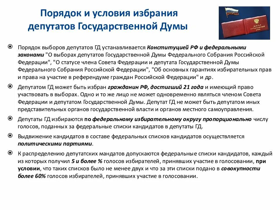 Порядок выборов депутатов государственной Думы. Порядок выборов ГД РФ. Гос Дума Федеральное собрание РФ порядок выборов. Условия избрания в государственную Думу. Фз 20 о выборах депутатов государственной