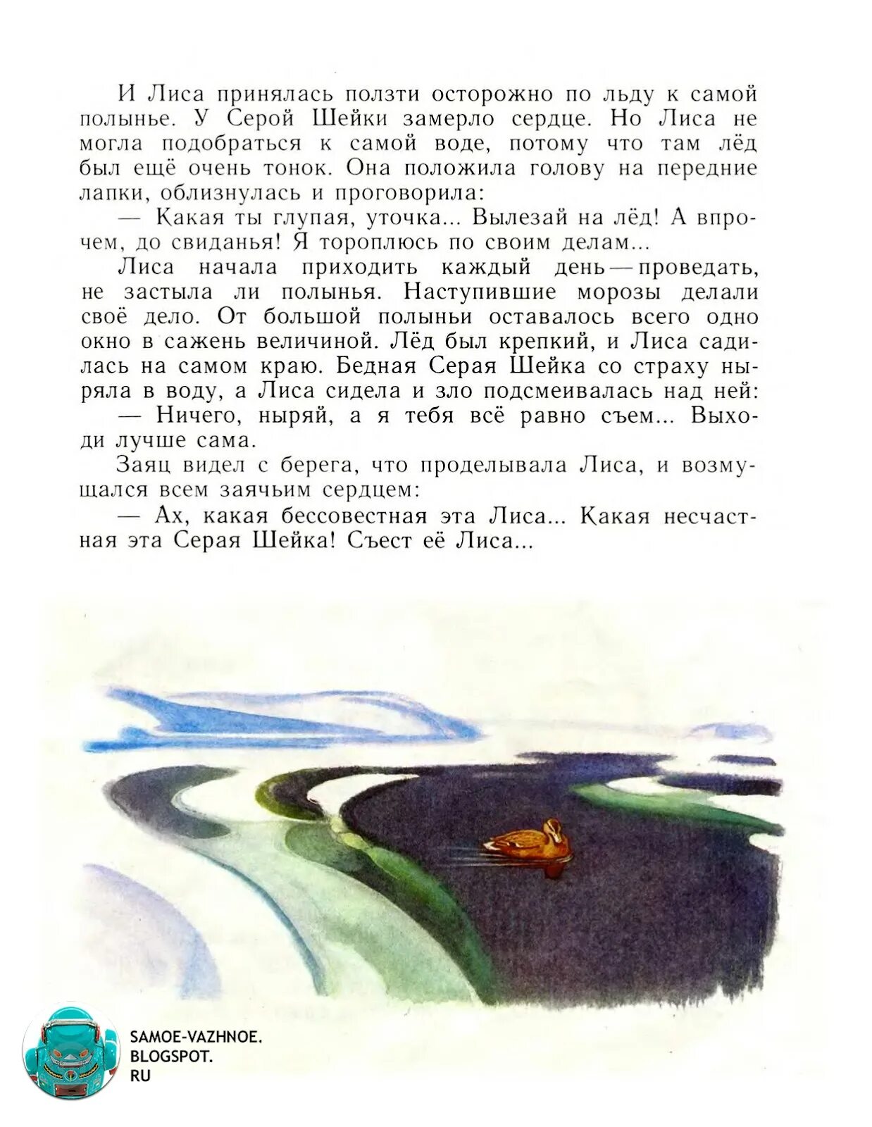 У серой шейки замерло сердце. Лиса осторожно принялась ползти по льду. Серая шейка лиса принялась осторожно ползти к полынье. Лиса ползти к полынье принялась. Лиса принялась ползти по льду.