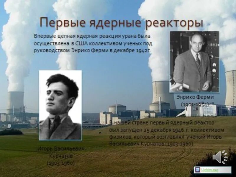 Энрико ферми ядерный реактор. Энрико ферми атомная электростанция. Обнинская АЭС реактор. Обнинская АЭС 1947.
