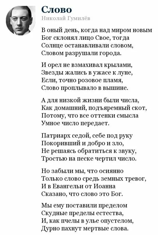 Текст стихотворения со словами. Гумилёв слово стихотворение. Пророк Гумилев.