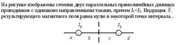 Равна нулю в некоторой точке. На рисунке изображены сечения двух параллельных. На рисунке изображены сечения двух параллельных прямолинейных. Индукция магнитного поля равна нулю. Индукция ￼ магнитного поля равна нулю в точке участка.