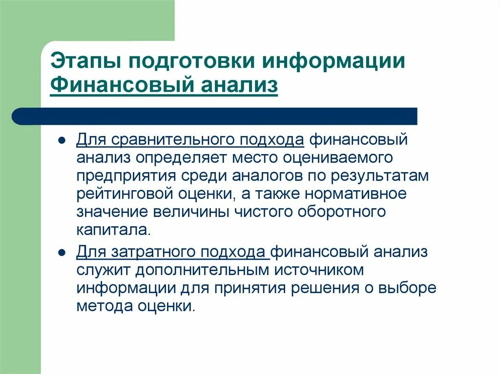 При использовании сравнительного подхода финансовый анализ. Этапы сравнительного подхода. Цель сравнительного финансового анализа. Подготовка информации. Информация подготовлена по материалам