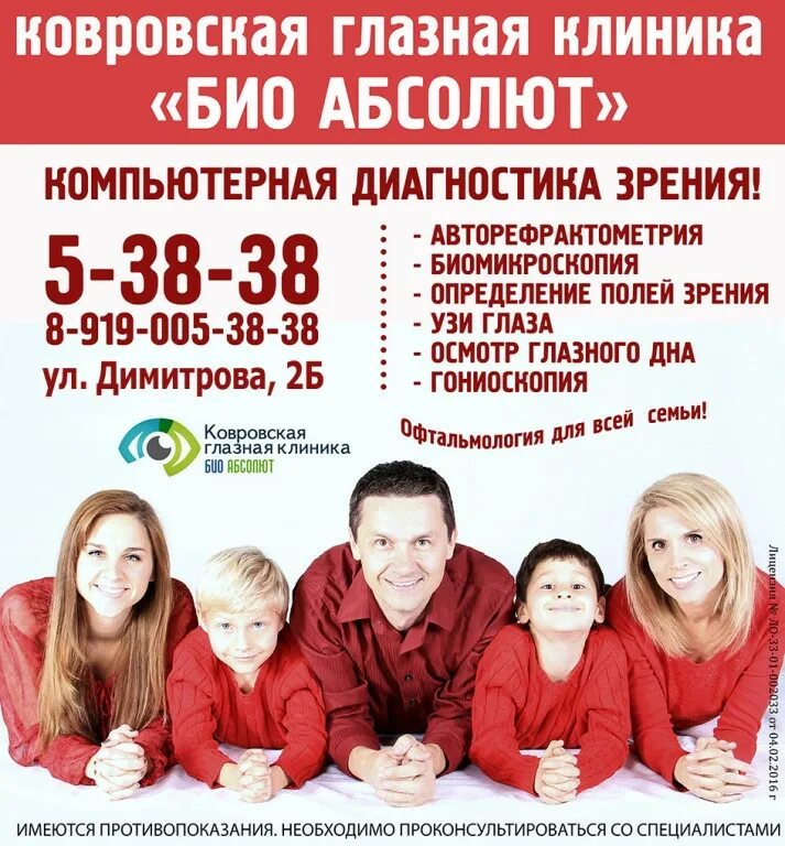Офтальмологическая клиника иваново био абсолют. Био абсолют ул димитрова 2б ковров отзывы. Эмблема ковровской глазной клиники. Био абсолют ковров официальный сайт врачи. Офтальмологическая клиника ковров.