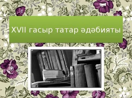 Татарская литература 1 класс