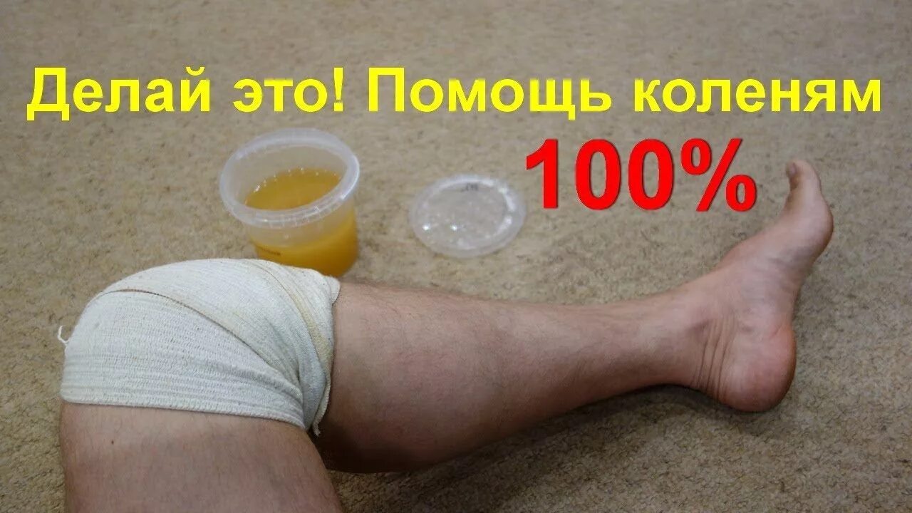 Чем снять боль в колене. Народные средства для суставов. Суставы народные методы. Мазь для колена.