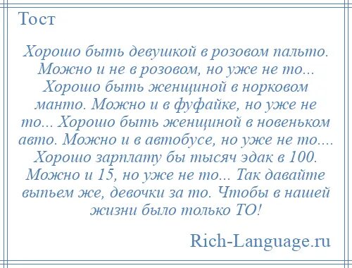 В розовом пальто можно и не. Хорошо быть девушкой в розовом пальто стих. Стих хорошо быть женщиной в норковом манто. Стих хорошо быть девушкой в розовом. Стих хорошо быть женщиной.