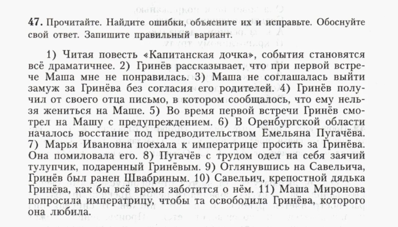 Русский 9 класс бархударов упр 280. Прочитайте Найдите ошибки объясните их и исправьте. Читая повесть Капитанская дочка события становятся все драматичнее. Упражнение 47 русский язык 9 класс.