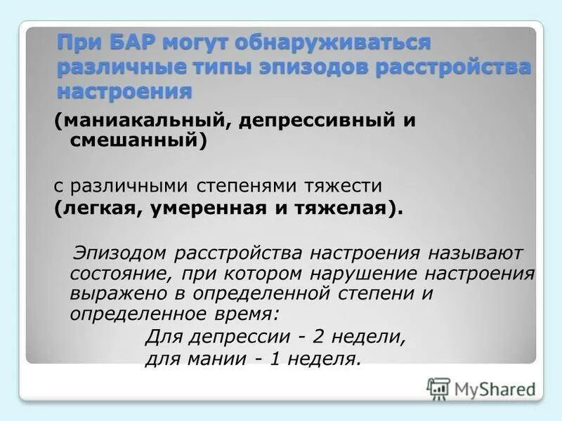 Виды волевых расстройств. Гомицидомания. Мании это в психологии. Гомицидомания (легкая степень). Маниакально депрессивное расстройство.