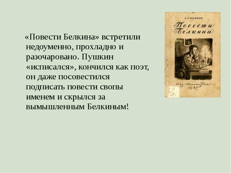 Отзыв повестей белкина. Пушкин а.с. "повести Белкина". Пересказ повести Белкина. Краткий пересказ повести Белкина. Повести Белкина кратко.