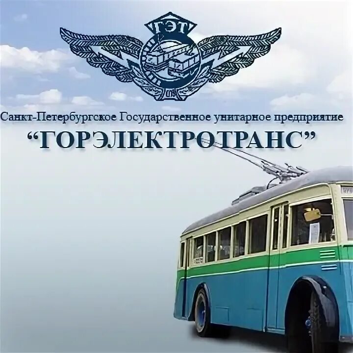 Гуп гэт. Горэлектротранс логотип. логотип гэт горэлектротранс. гэт электротранспорт санкт-петербурга. гуп спб гуп &quot;горэлектротранс&quot; логотип.