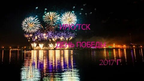 Салют иркутск