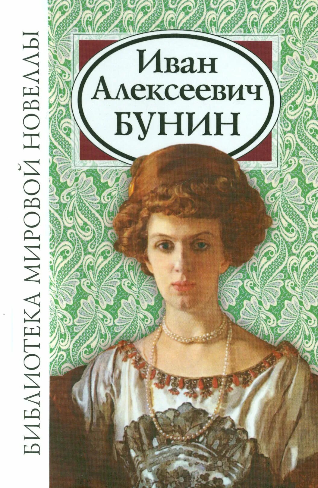 Велга бунин. Книги бунина. книги бунина фото.