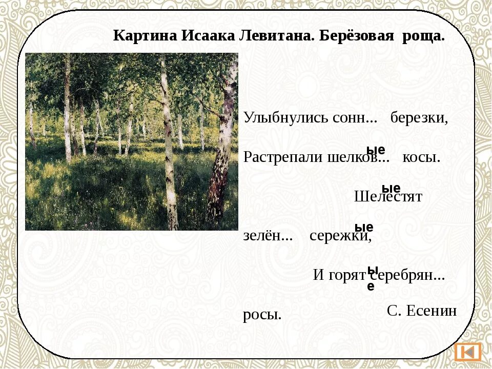 Березовая роща сочинение 4 класс. Левитан берёзовая роща картина. левитан березовая роща третьяковская галерея. картина левитана березовая роща картина.