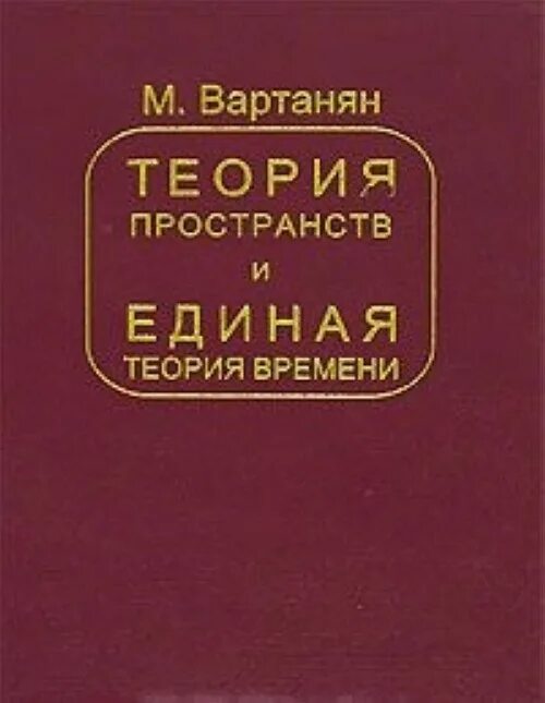 Единая теория времени. Единая теория времени. Единая теория всего. Континуум пространство время. Единая теория времени.