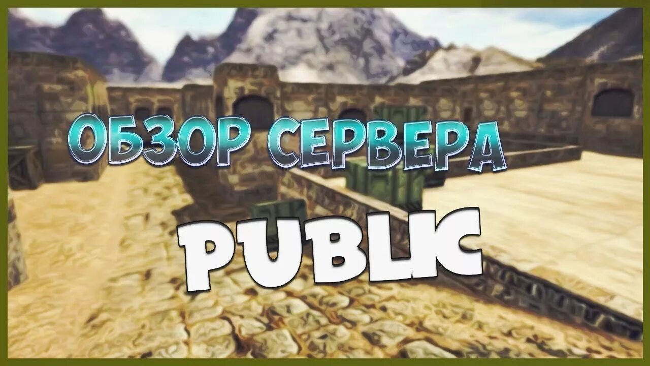 Сервер public. Паблик сервер КС 1.6. Обзор паблик сервера. Обзор сервера КС 1.6 паблик. Превью обзор сервера.