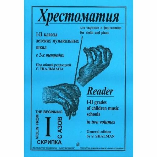 Хрестоматия для скрипки. Хрестоматия для скрипки 1-2. Хрестоматия для скрипки 1-2 класс. Хрестоматия для скрипки 1-2 класс Ноты.