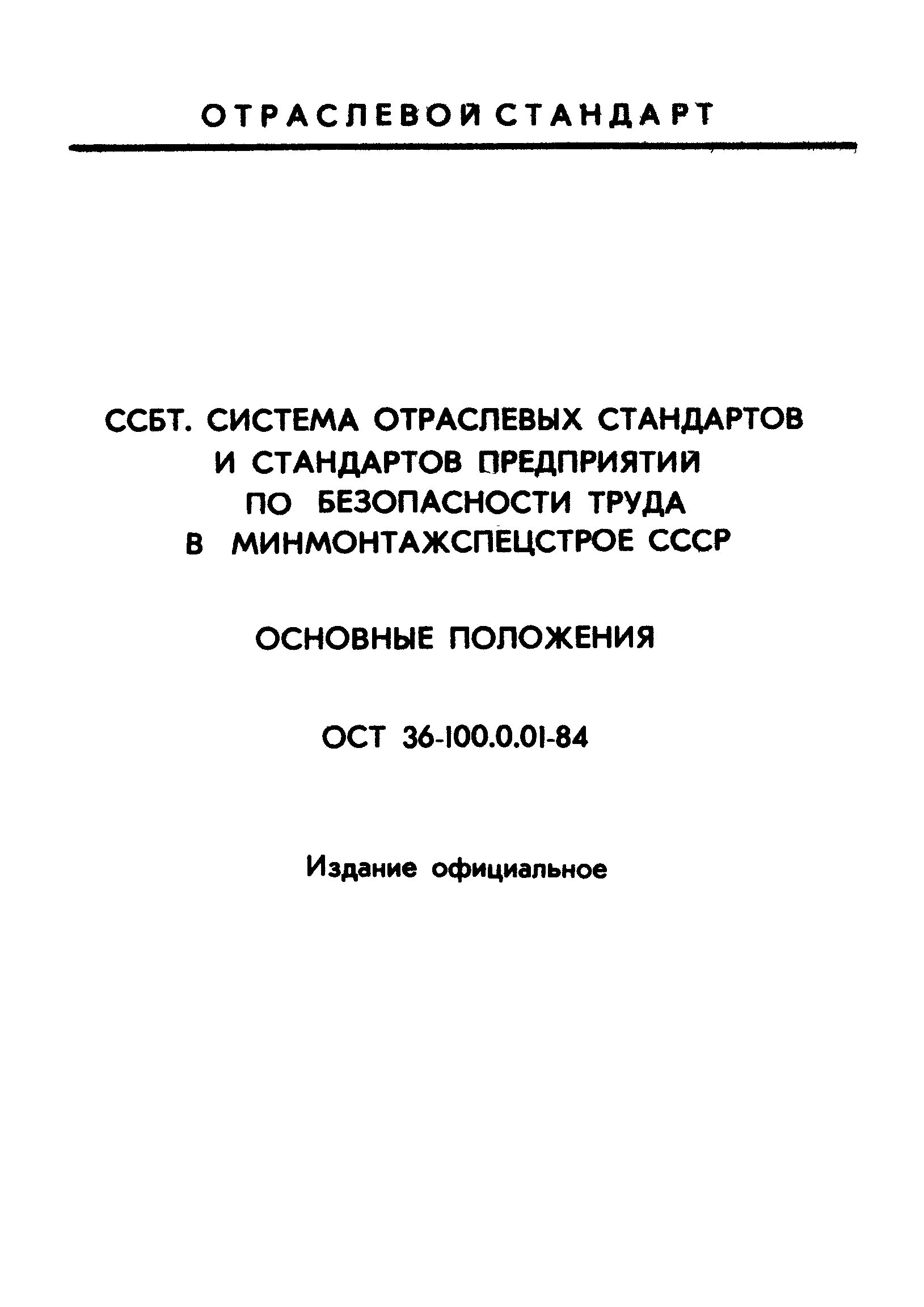 Стандарт организации ооо. Стандарт организации. Отраслевые стандарты системы стандартов безопасности труда. Стандарт предприятия. СТП стандарт.