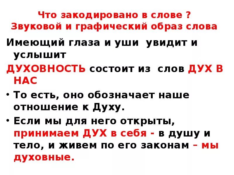 Будете слышать и видеть все. Имеющий уши да услышит имеющий. Видящий увидит слышащий услышит. Имеющий глаза увидит. «Имеющий уши слышать, да слышит» Евангелие.