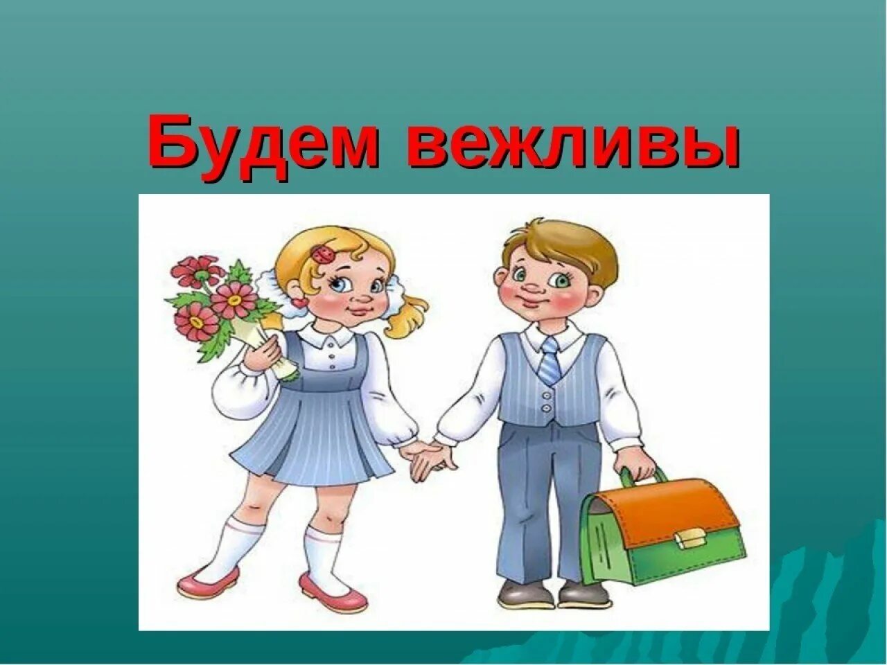 Этикет в школе