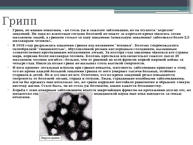 Сообщение о вирусном заболевании 5 класс. Сообщение на тему грипп по биологии 5 класс. доклад на тему грипп по биологии 5 класс. сообщение вирусные заболевания 5 класс. вирус гриппа сообщение по биологии.