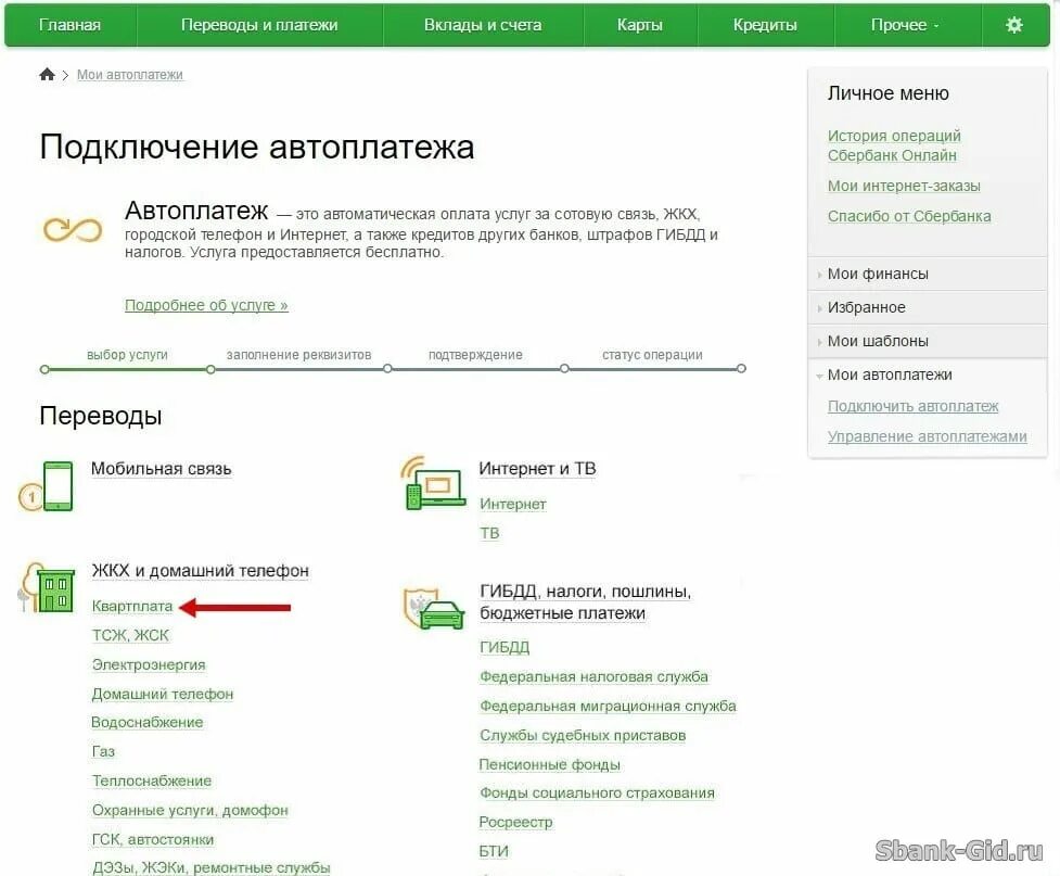 Оплата жкх картой сбербанка. Как подключить автоплатёж. Как подключить автоплатёж с карты Сбербанка. Подключение автоплатежа.