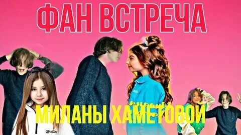 Дипик миланы хаметовой фото Презентация милана хаметова
