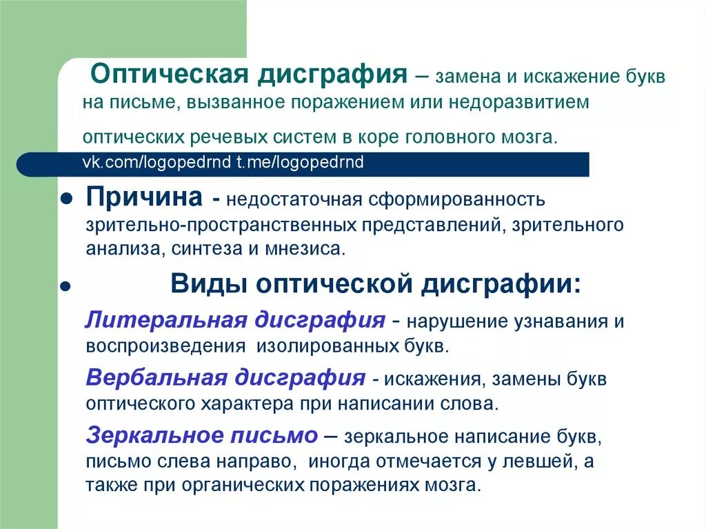 Пространственная дисграфия. Причины возникновения дисграфии. Оптическая дисграфия механизмы. Механизмы возникновения дисграфии. Оптическая форма дисграфии.