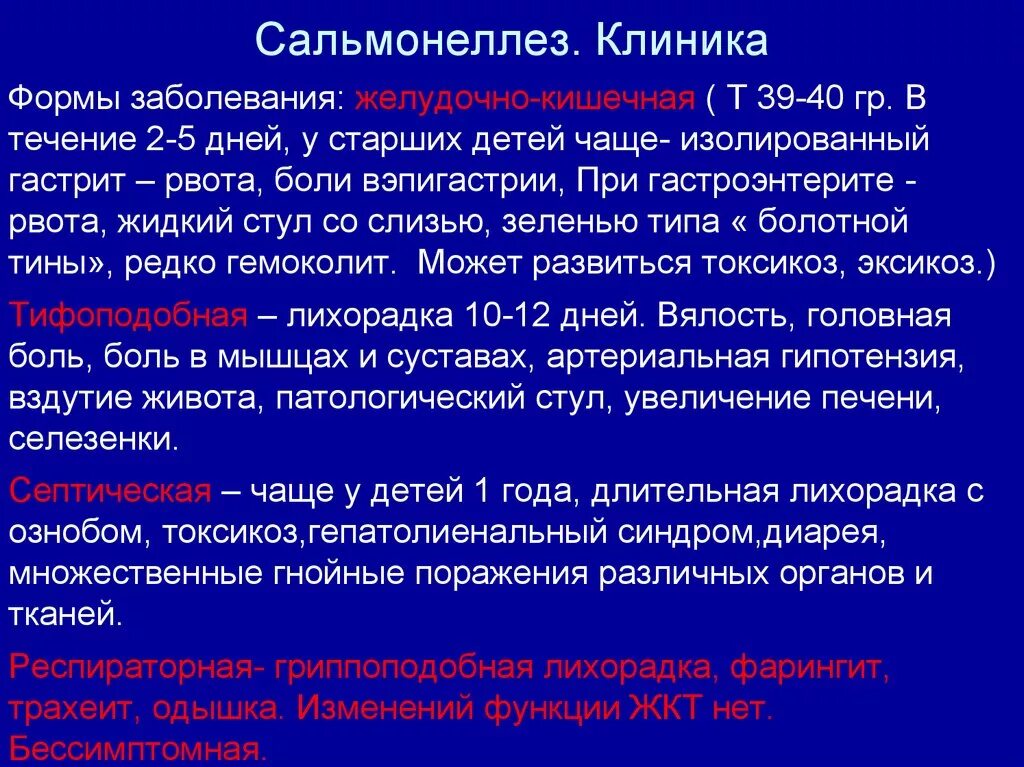 Форма заболевания может быть. Сальмонеллез клинические проявления. Клиника сальмонеллеза у детей. Специфические симптомы сальмонеллеза. Сальмонеллы клинические проявления.